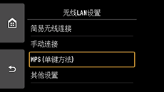“无线LAN设置”屏幕:选择“WPS(单键方法)”